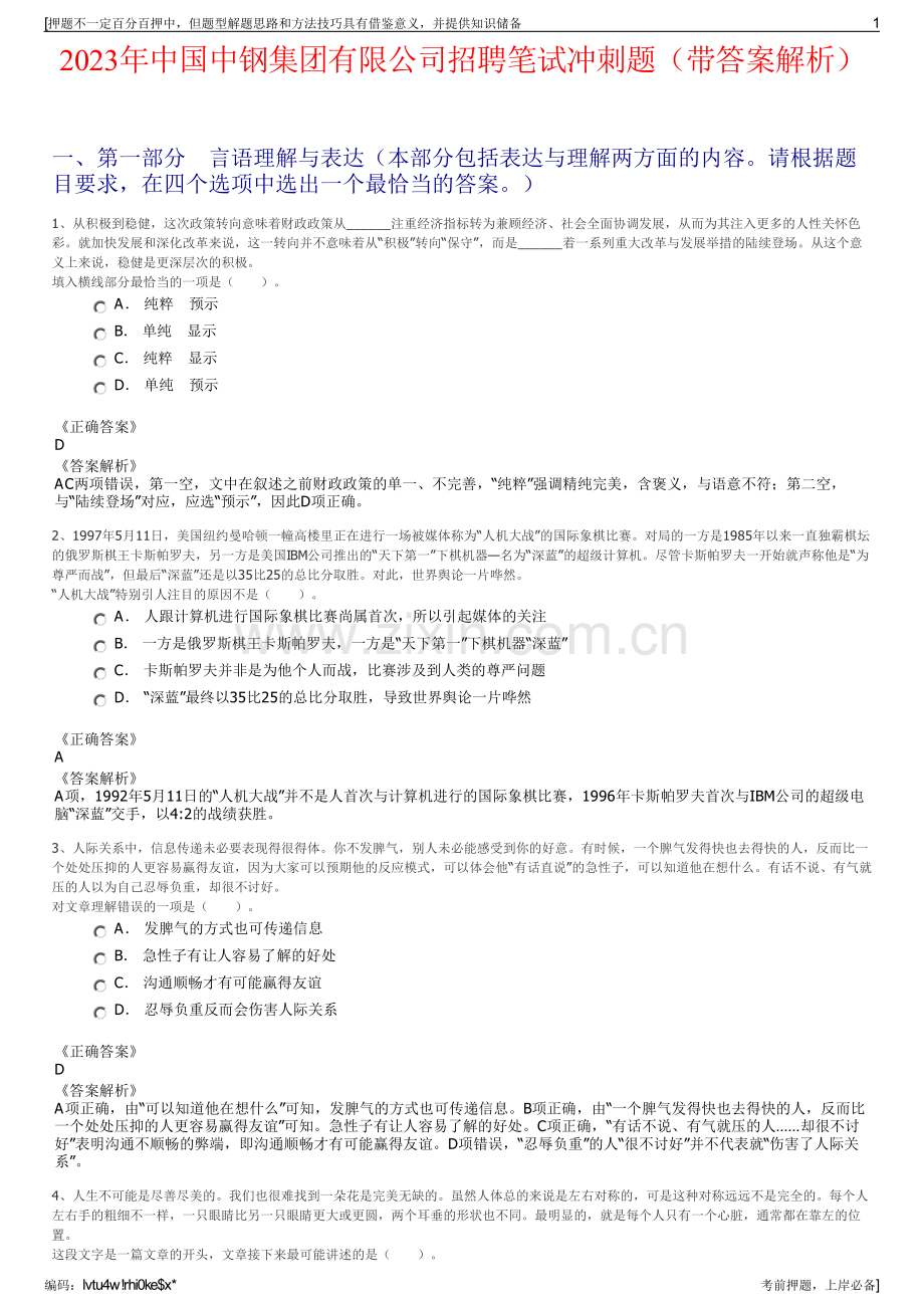 2023年中国中钢集团有限公司招聘笔试冲刺题（带答案解析）.pdf_第1页