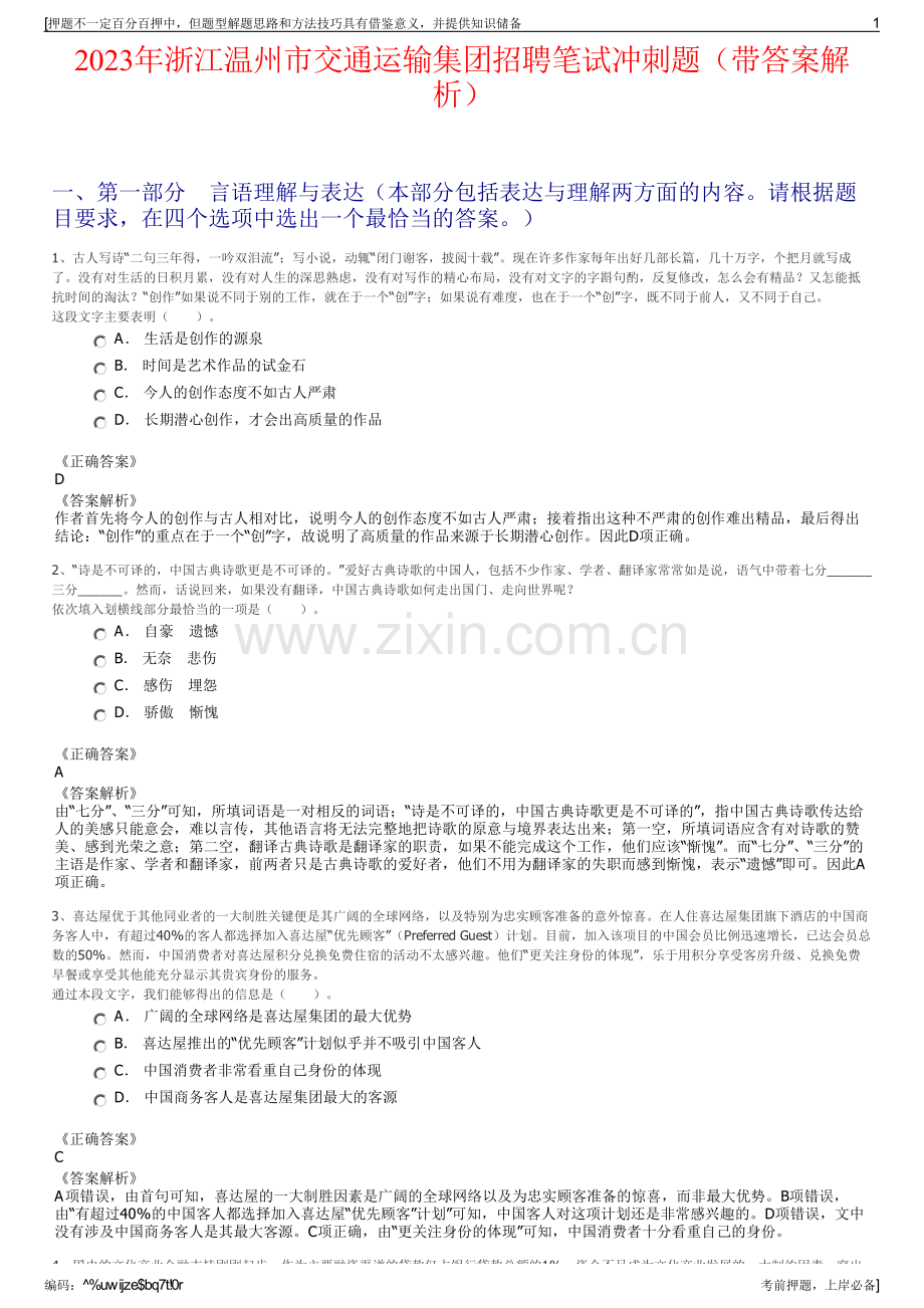 2023年浙江温州市交通运输集团招聘笔试冲刺题（带答案解析）.pdf_第1页