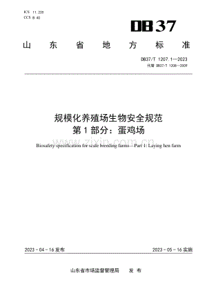 DB37∕T 1207.1-2023 规模化养殖场生物安全规范 第1部分：蛋鸡场(山东省).pdf