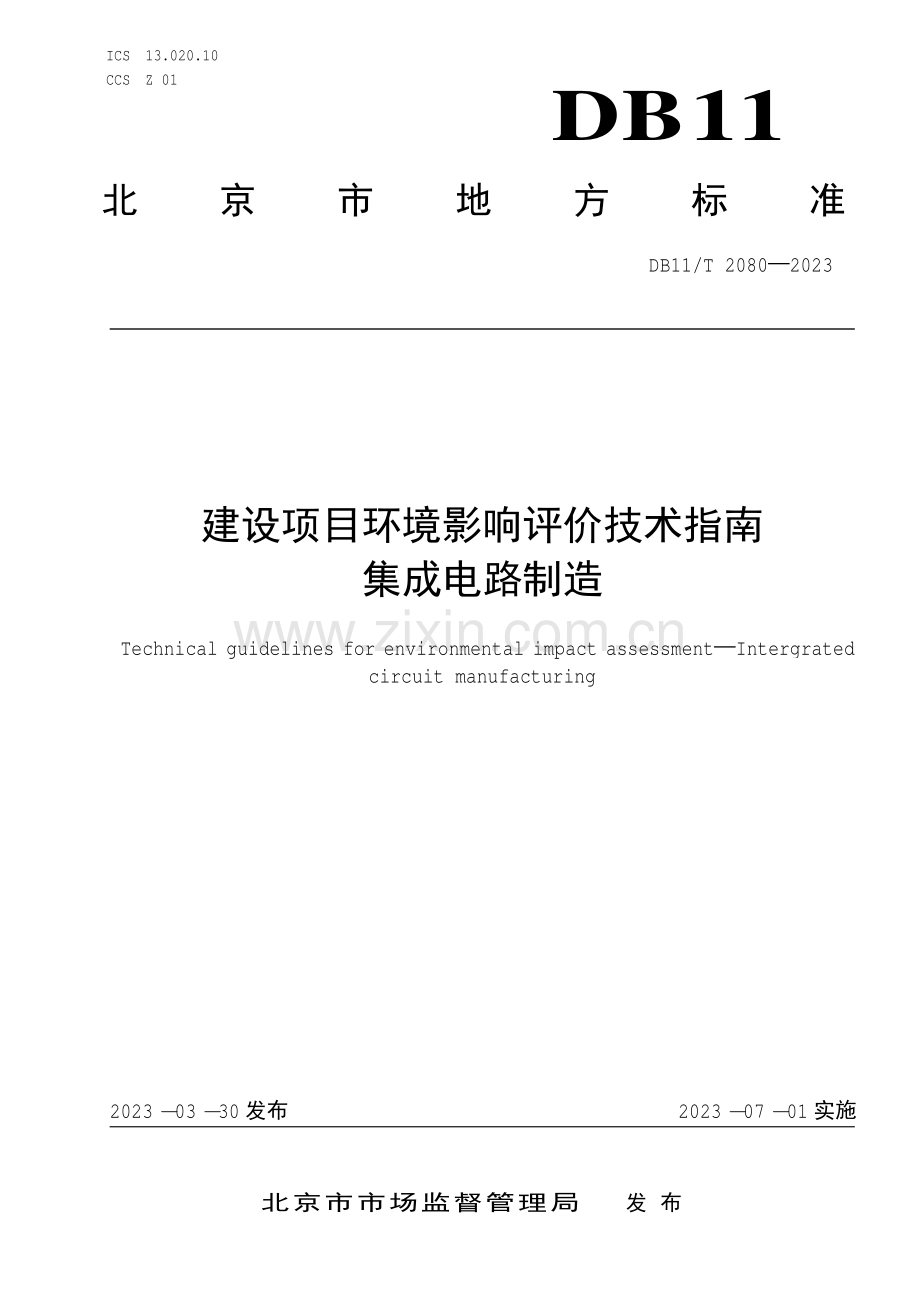 DB11∕T 2080-2023 建设项目环境影响评价技术指南 集成电路制造(北京市).pdf_第1页