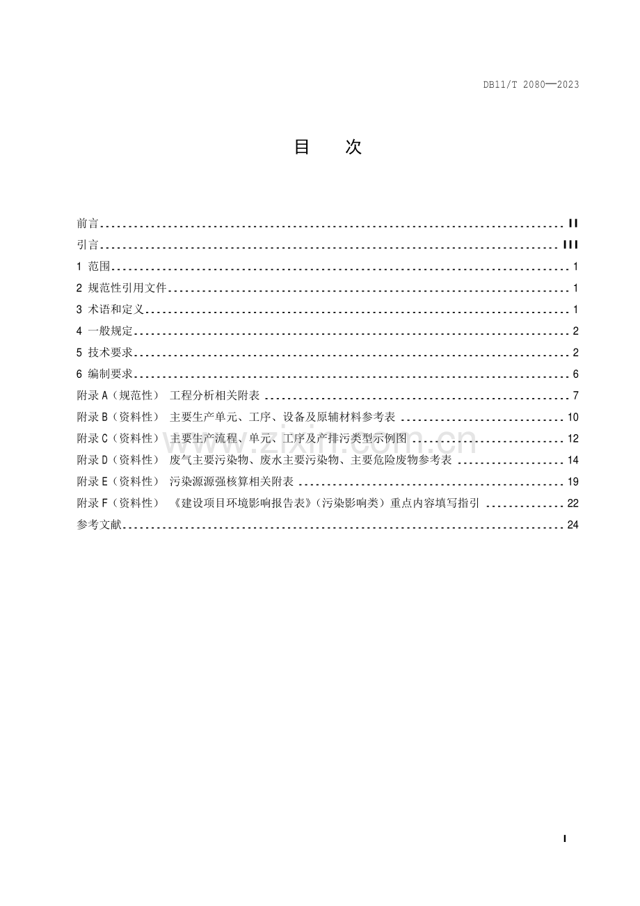 DB11∕T 2080-2023 建设项目环境影响评价技术指南 集成电路制造(北京市).pdf_第2页