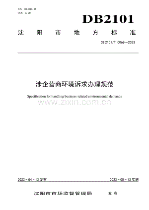DB2101∕T 0068-2023 涉企营商环境诉求办理规范(沈阳市).pdf