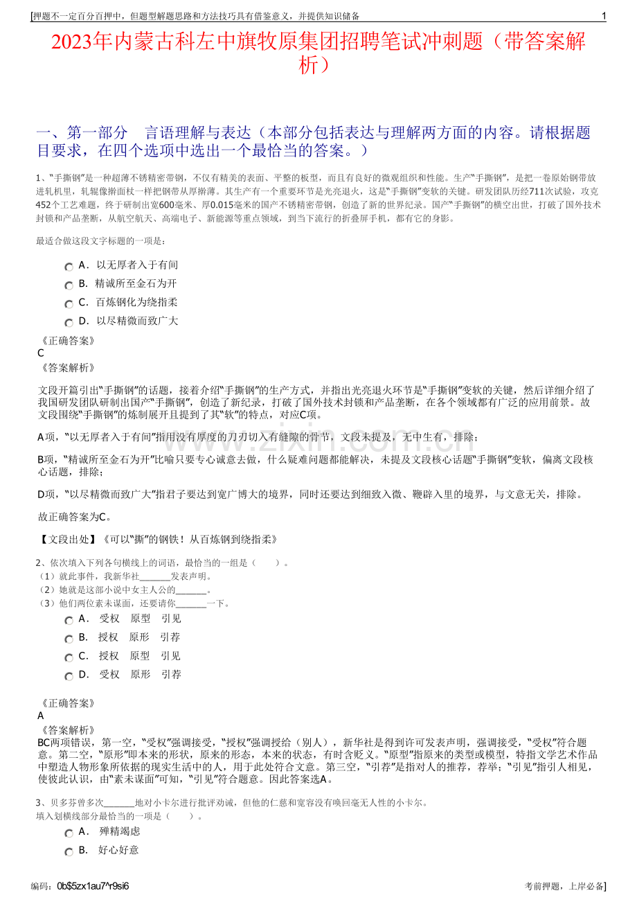 2023年内蒙古科左中旗牧原集团招聘笔试冲刺题（带答案解析）.pdf_第1页
