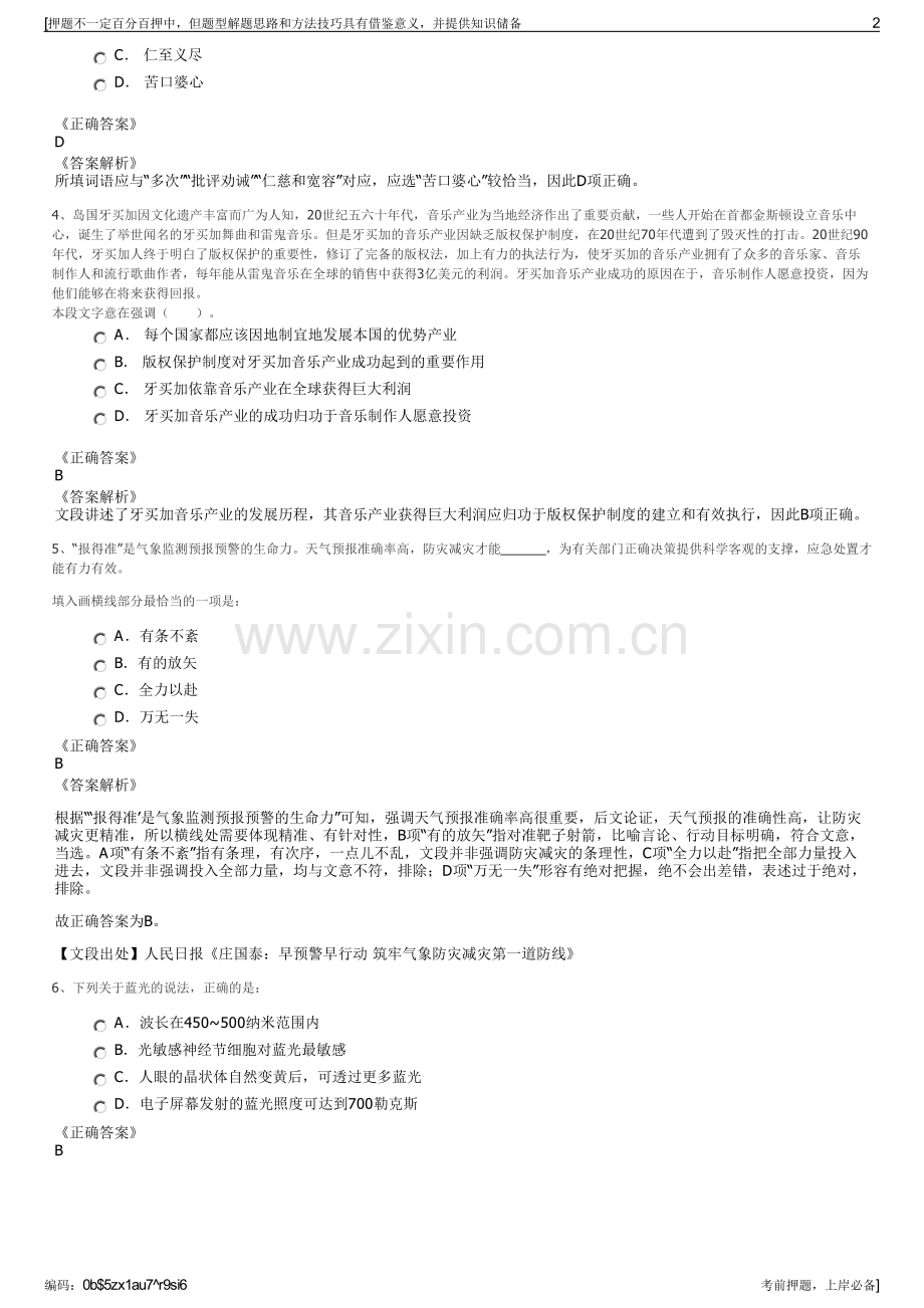 2023年内蒙古科左中旗牧原集团招聘笔试冲刺题（带答案解析）.pdf_第2页