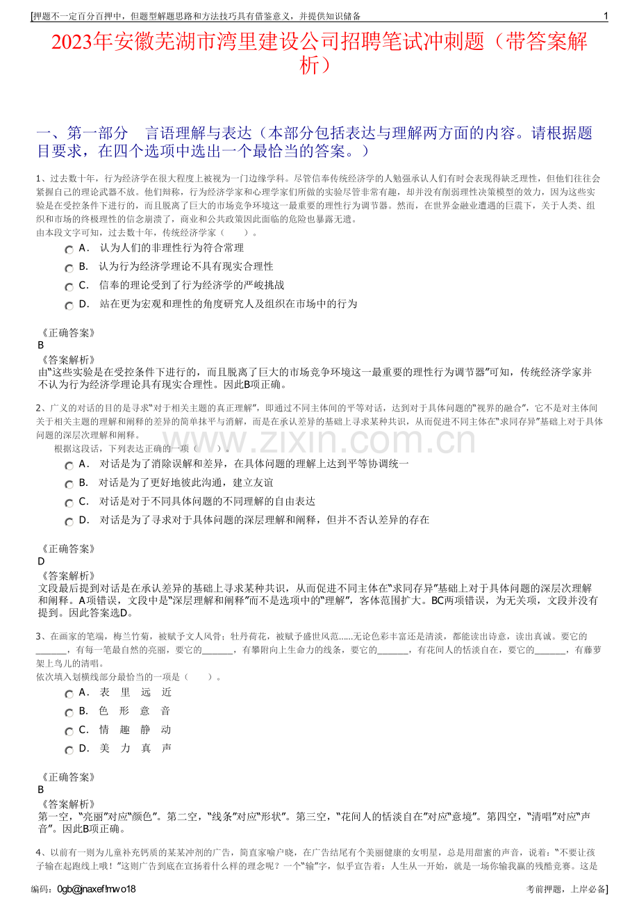 2023年安徽芜湖市湾里建设公司招聘笔试冲刺题（带答案解析）.pdf_第1页