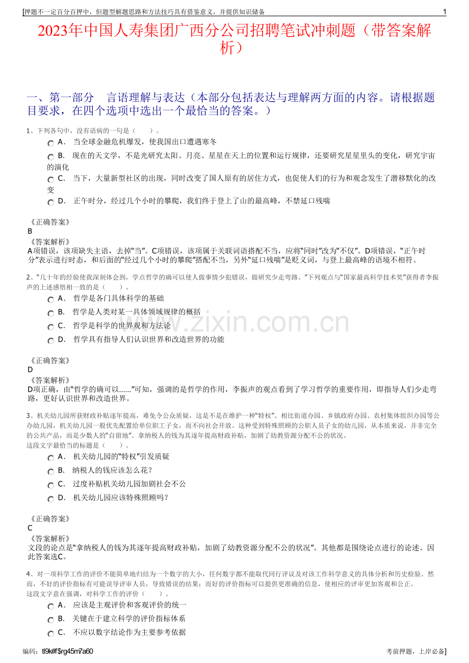 2023年中国人寿集团广西分公司招聘笔试冲刺题（带答案解析）.pdf_第1页