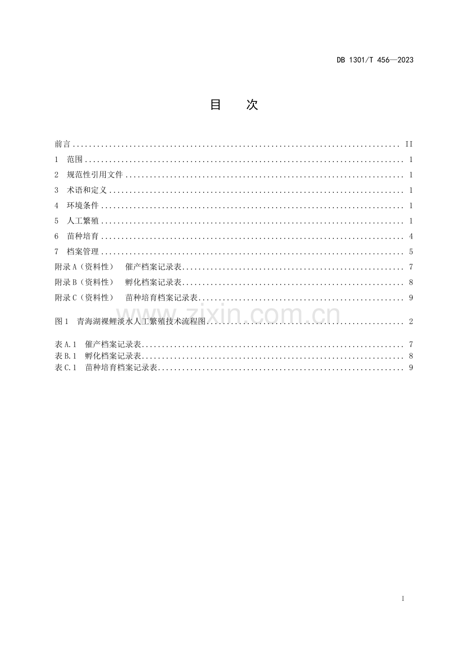 DB1301∕T456-2023 青海湖裸鲤淡水人工繁育技术规程(石家庄市).pdf_第3页