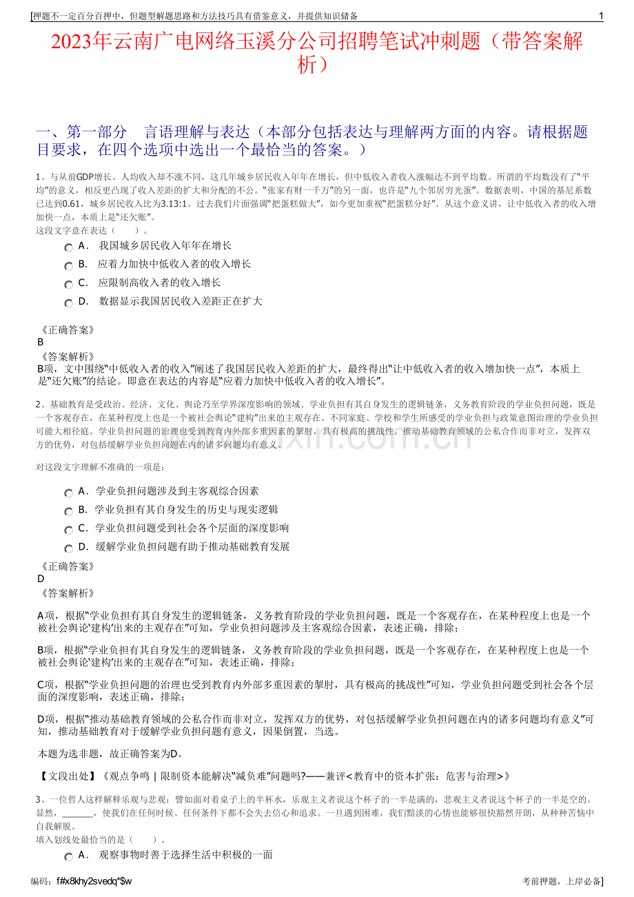 2023年云南广电网络玉溪分公司招聘笔试冲刺题（带答案解析）.pdf_第1页