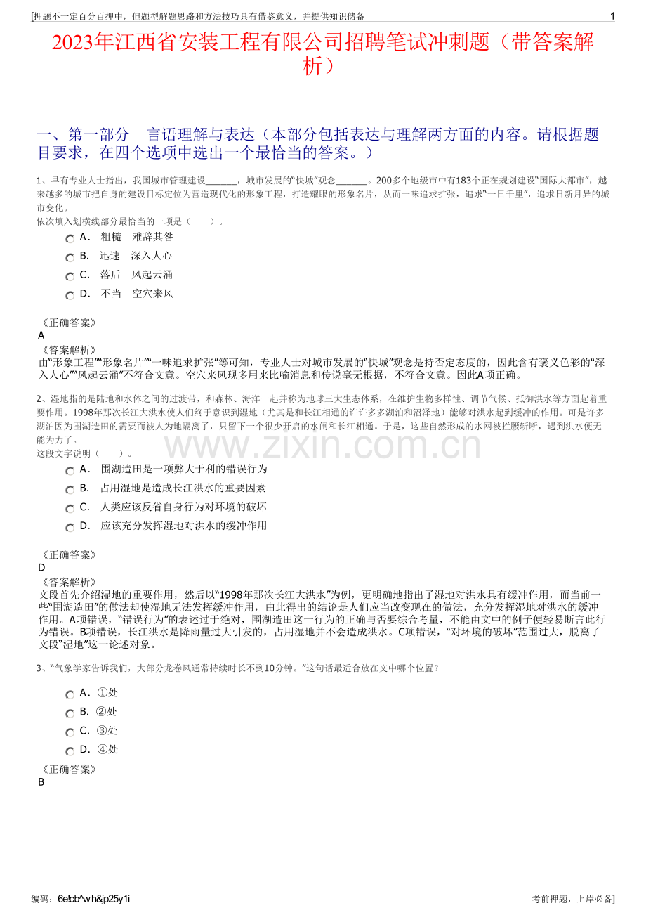 2023年江西省安装工程有限公司招聘笔试冲刺题（带答案解析）.pdf_第1页