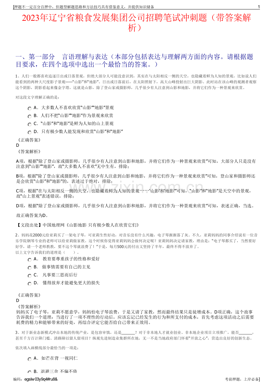 2023年辽宁省粮食发展集团公司招聘笔试冲刺题（带答案解析）.pdf_第1页