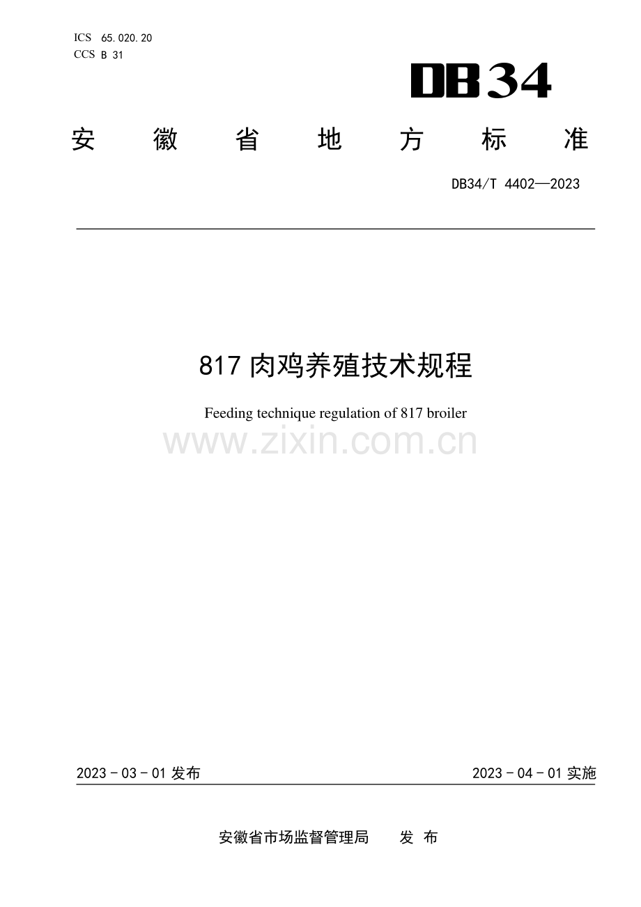 DB34∕T 4402-2023 817肉鸡养殖技术规程(安徽省).pdf_第1页