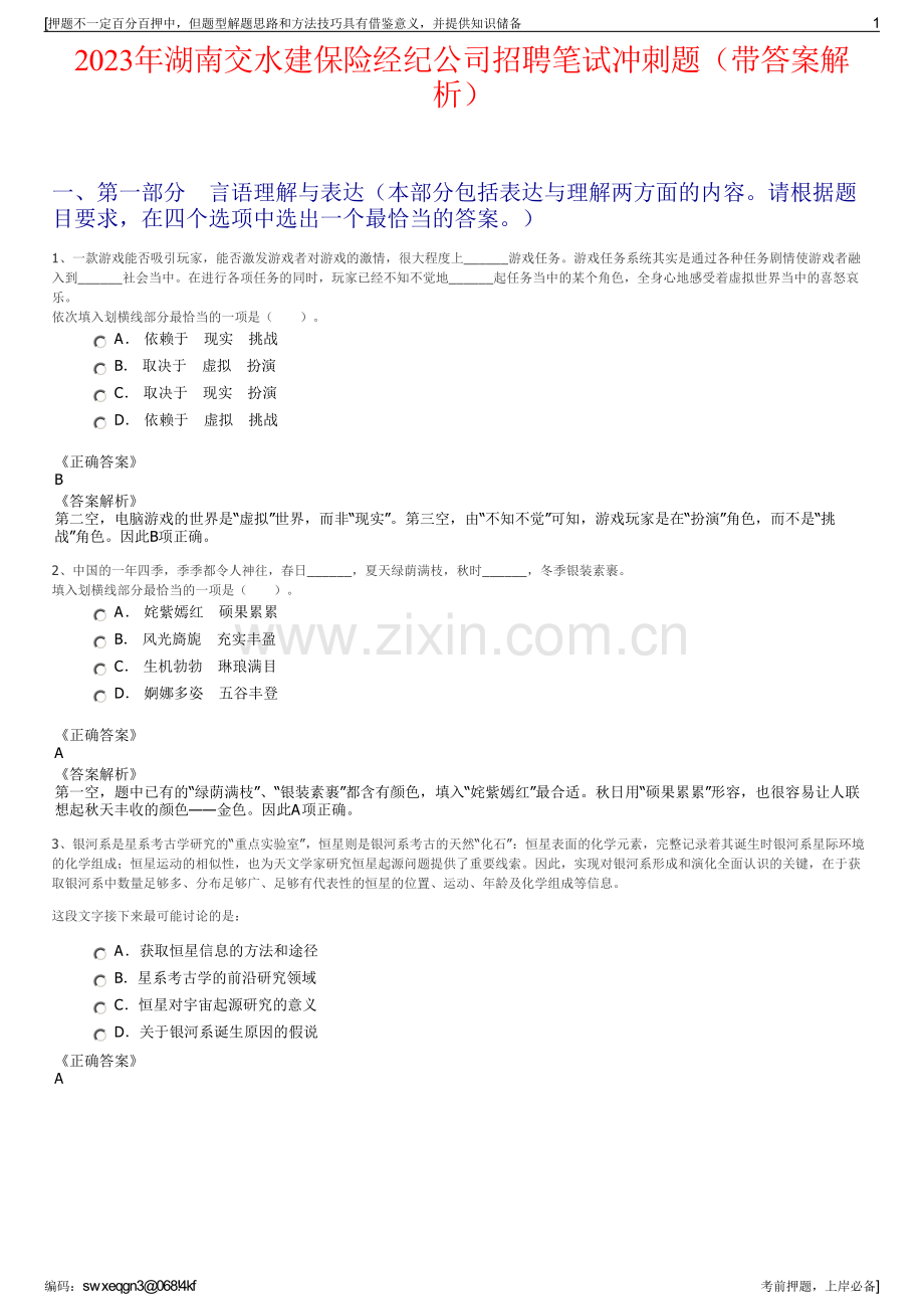 2023年湖南交水建保险经纪公司招聘笔试冲刺题（带答案解析）.pdf_第1页