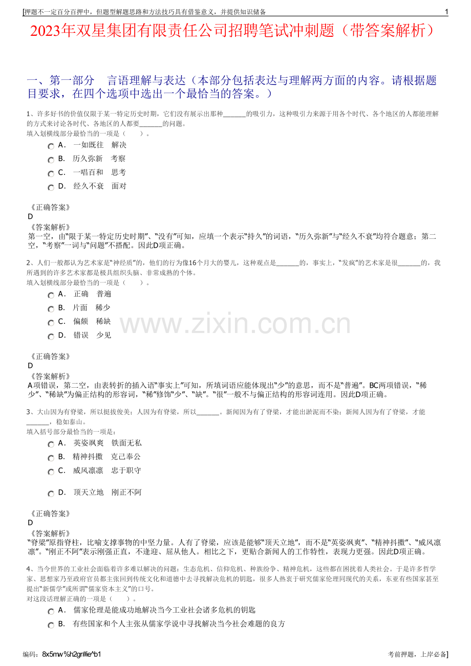 2023年双星集团有限责任公司招聘笔试冲刺题（带答案解析）.pdf_第1页