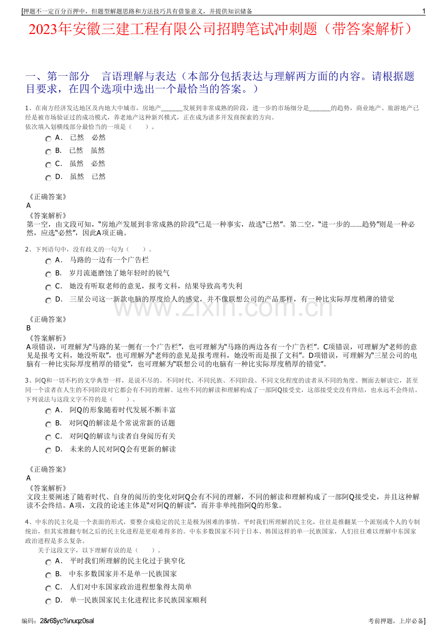 2023年安徽三建工程有限公司招聘笔试冲刺题（带答案解析）.pdf_第1页