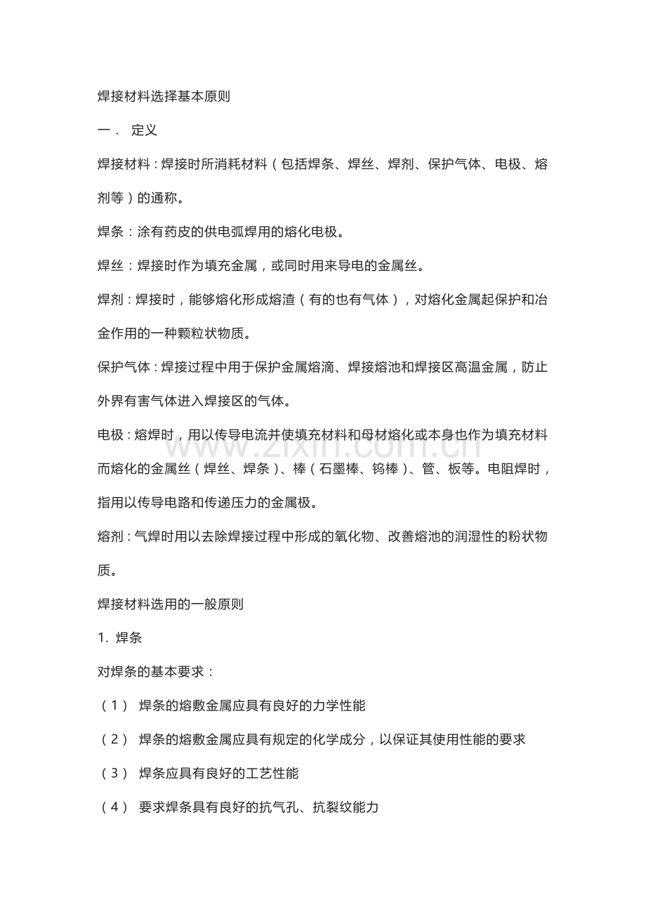 焊接材料选择基本原则.docx_第1页