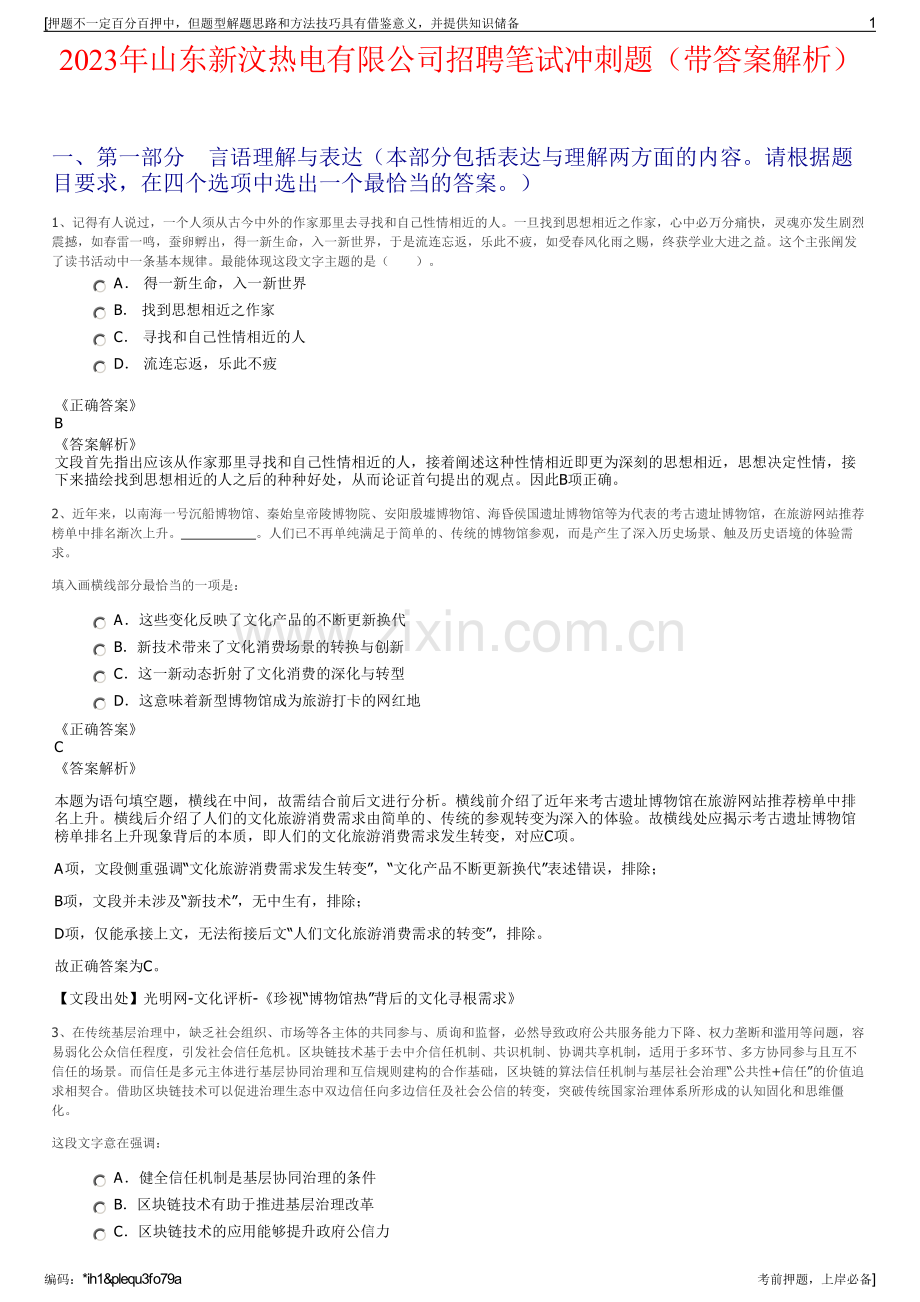 2023年山东新汶热电有限公司招聘笔试冲刺题（带答案解析）.pdf_第1页