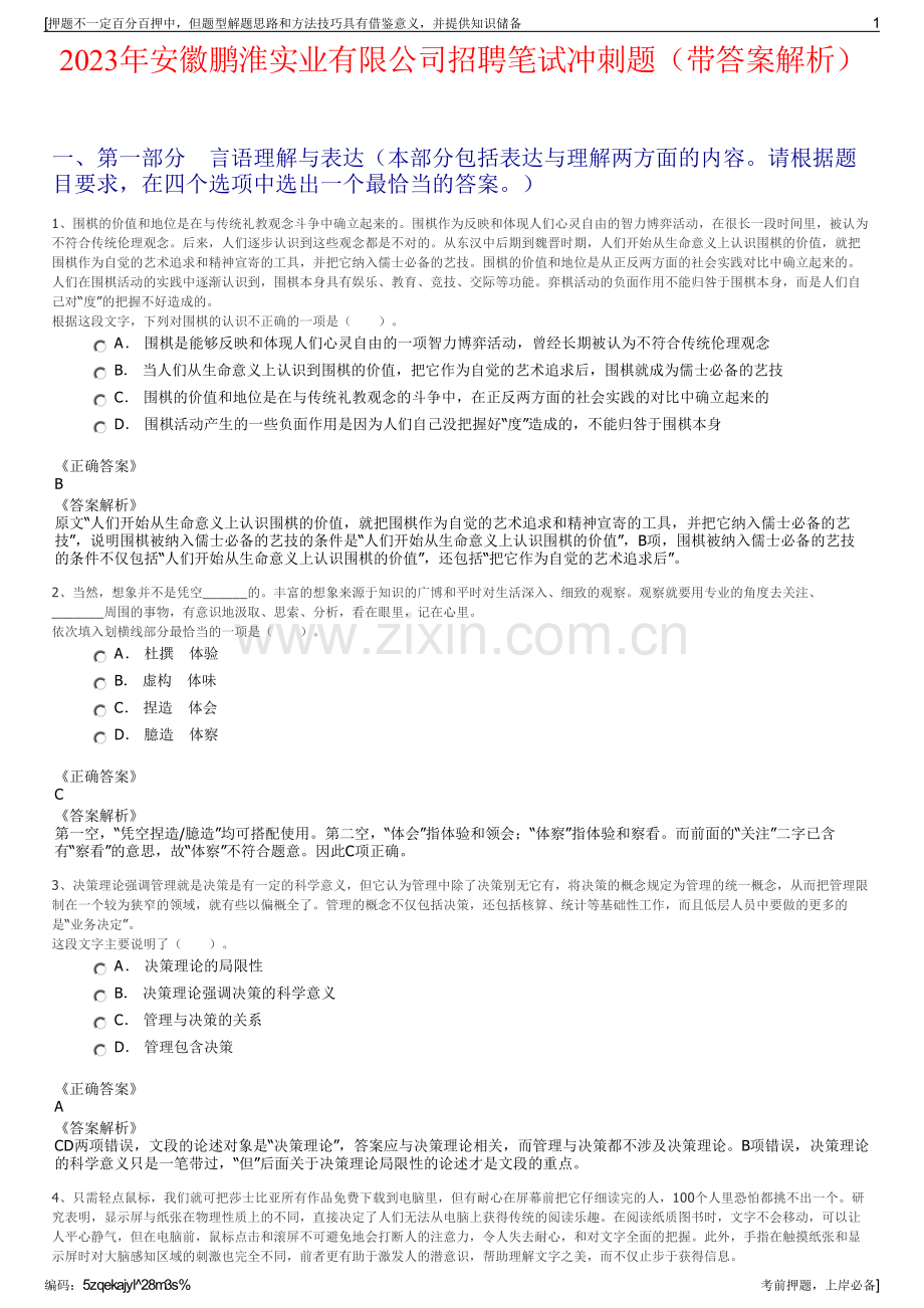 2023年安徽鹏淮实业有限公司招聘笔试冲刺题（带答案解析）.pdf_第1页
