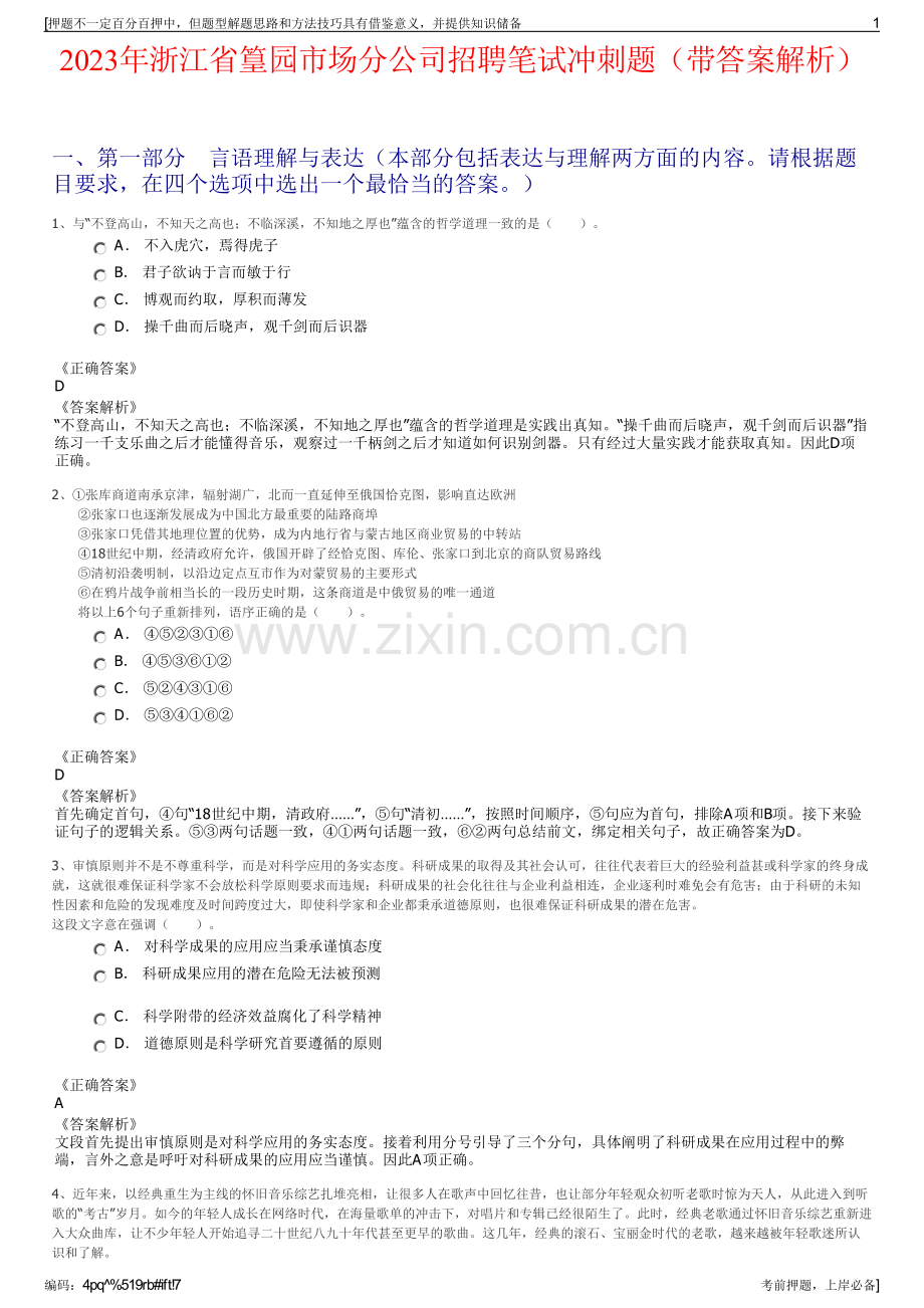 2023年浙江省篁园市场分公司招聘笔试冲刺题（带答案解析）.pdf_第1页