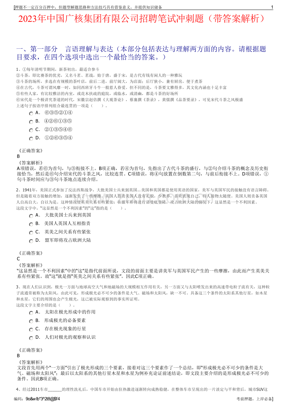 2023年中国广核集团有限公司招聘笔试冲刺题（带答案解析）.pdf_第1页