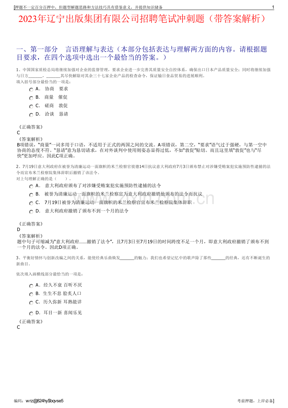 2023年辽宁出版集团有限公司招聘笔试冲刺题（带答案解析）.pdf_第1页