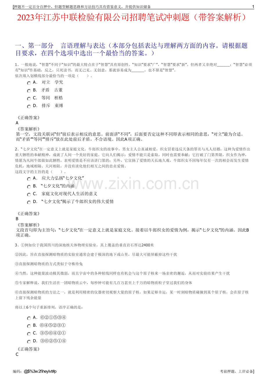 2023年江苏中联检验有限公司招聘笔试冲刺题（带答案解析）.pdf_第1页