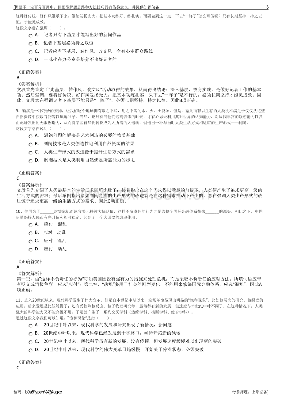 2023年四川宜宾联龙化工公司招聘笔试冲刺题（带答案解析）.pdf_第3页
