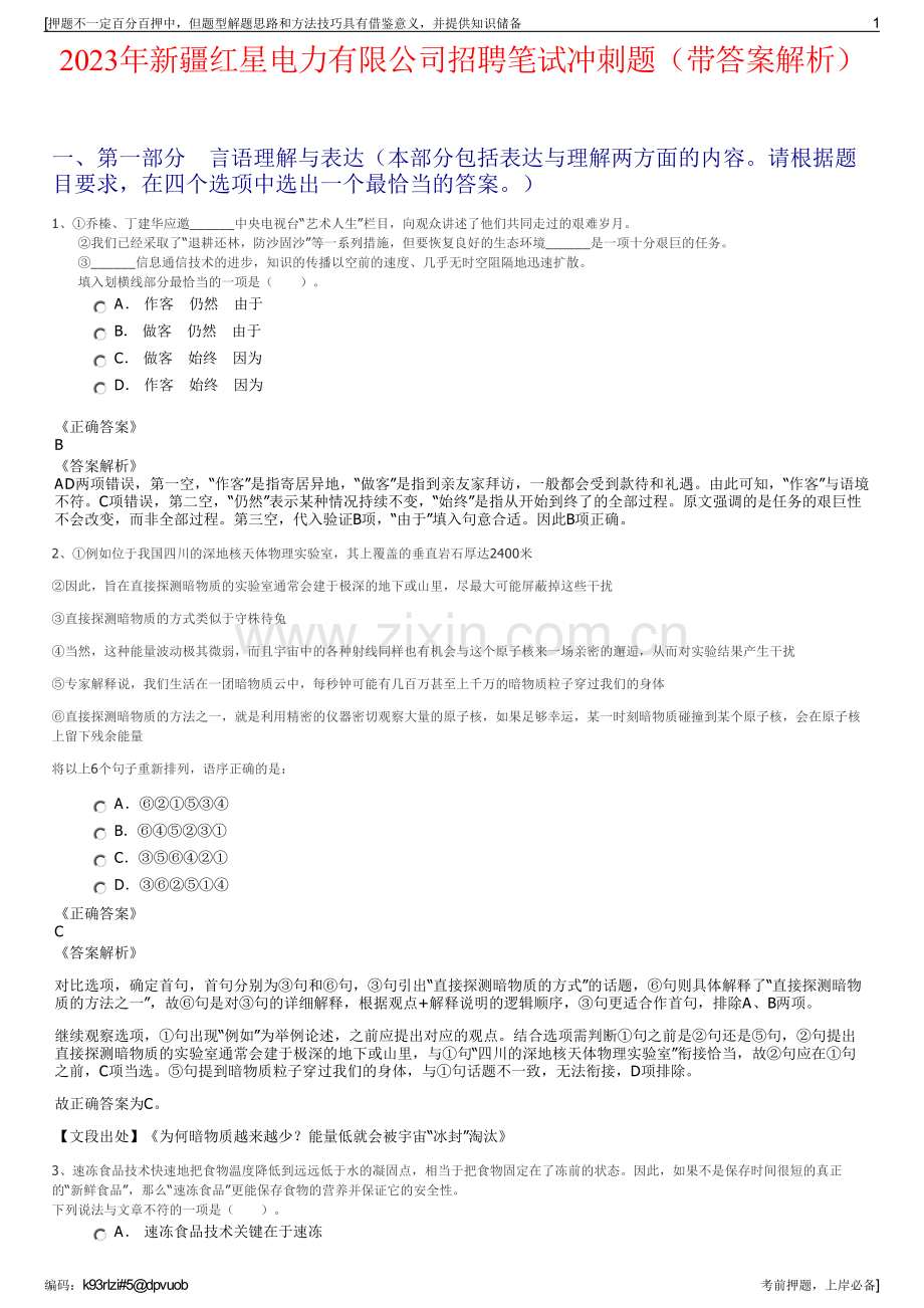 2023年新疆红星电力有限公司招聘笔试冲刺题（带答案解析）.pdf_第1页