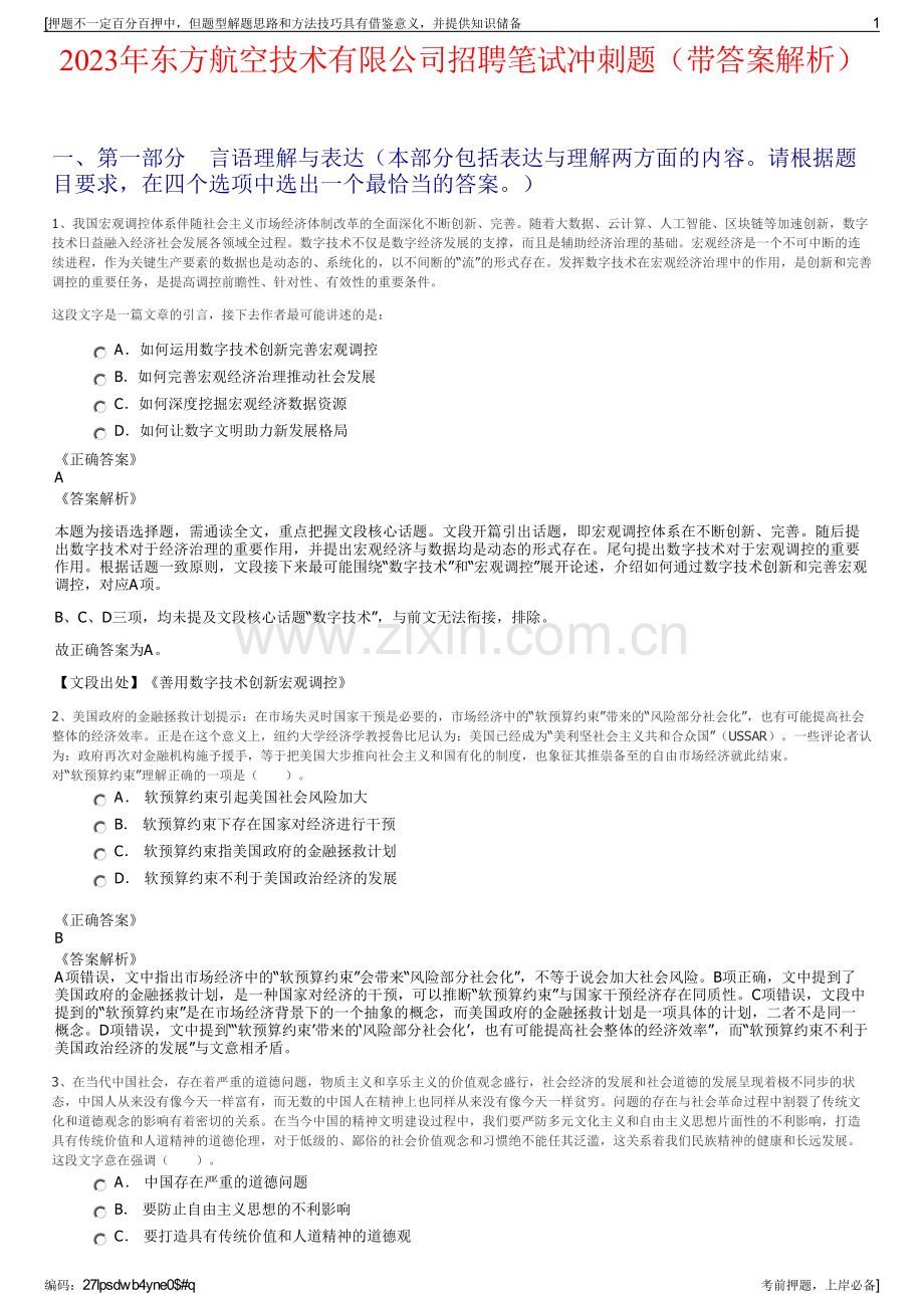 2023年东方航空技术有限公司招聘笔试冲刺题（带答案解析）.pdf_第1页