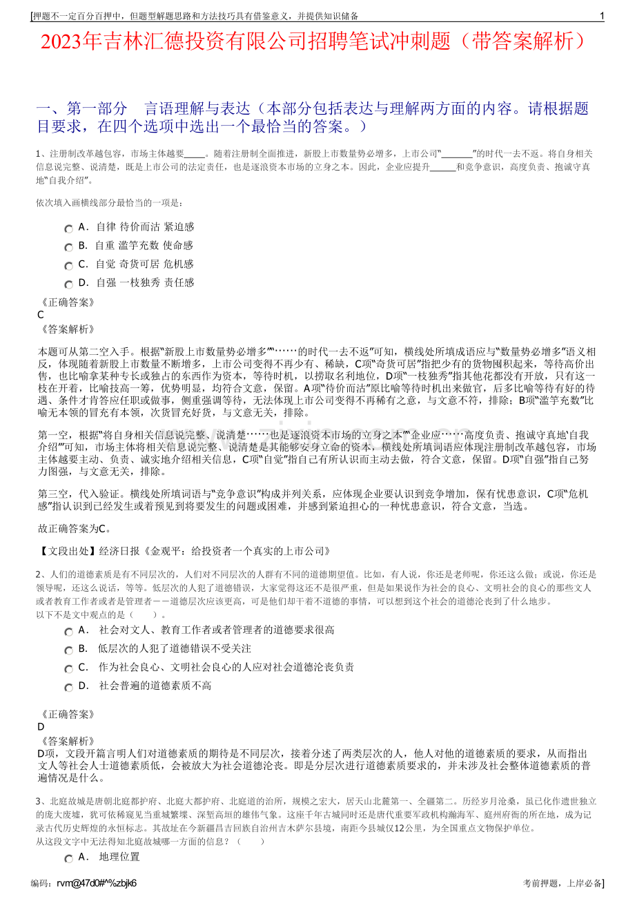 2023年吉林汇德投资有限公司招聘笔试冲刺题（带答案解析）.pdf_第1页