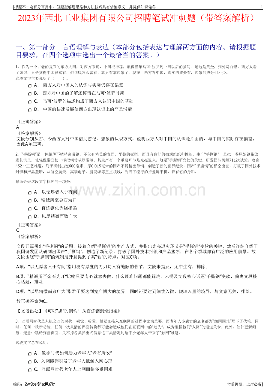 2023年西北工业集团有限公司招聘笔试冲刺题（带答案解析）.pdf_第1页
