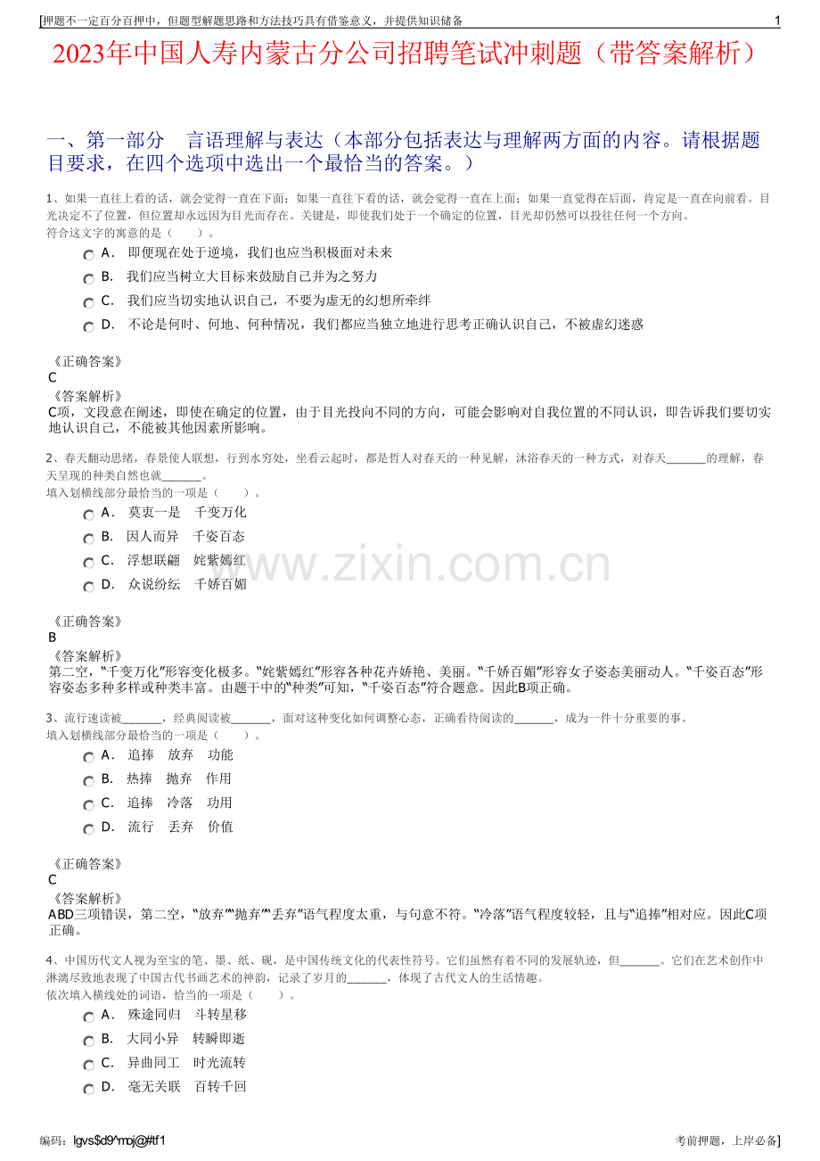 2023年中国人寿内蒙古分公司招聘笔试冲刺题（带答案解析）.pdf_第1页