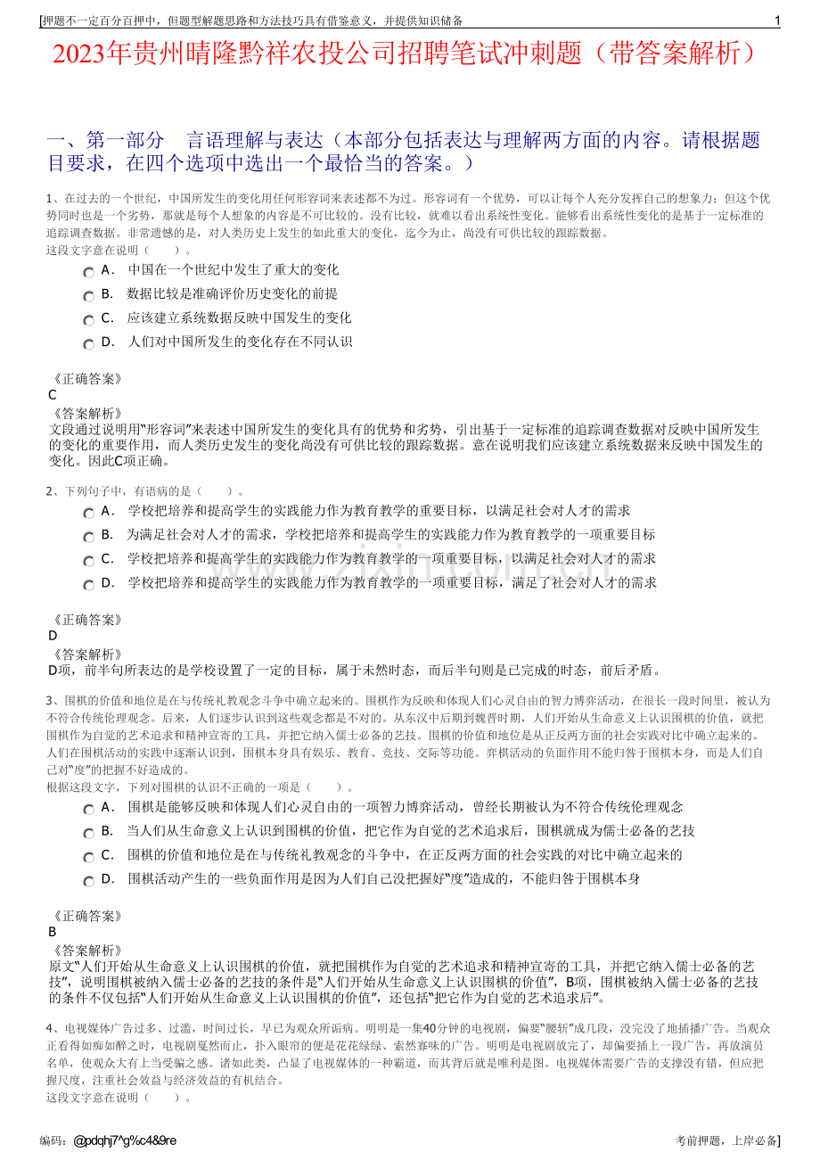 2023年贵州晴隆黔祥农投公司招聘笔试冲刺题（带答案解析）.pdf_第1页