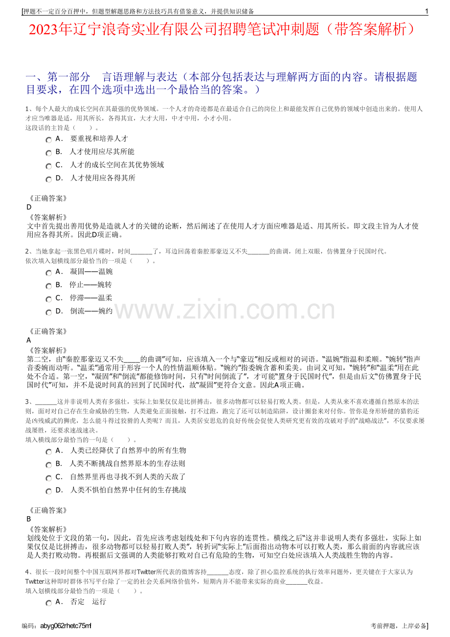 2023年辽宁浪奇实业有限公司招聘笔试冲刺题（带答案解析）.pdf_第1页