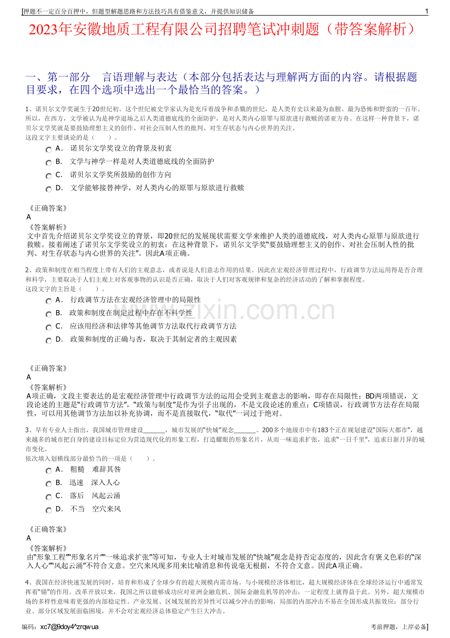 2023年安徽地质工程有限公司招聘笔试冲刺题（带答案解析）.pdf_第1页