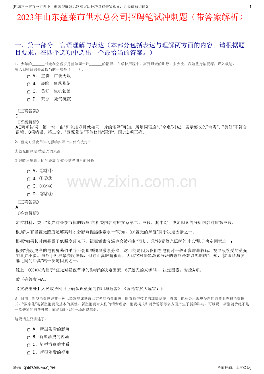 2023年山东蓬莱市供水总公司招聘笔试冲刺题（带答案解析）.pdf_第1页