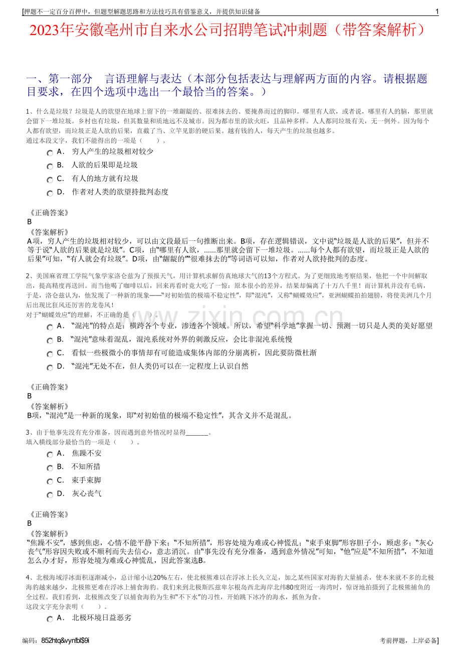 2023年安徽亳州市自来水公司招聘笔试冲刺题（带答案解析）.pdf_第1页