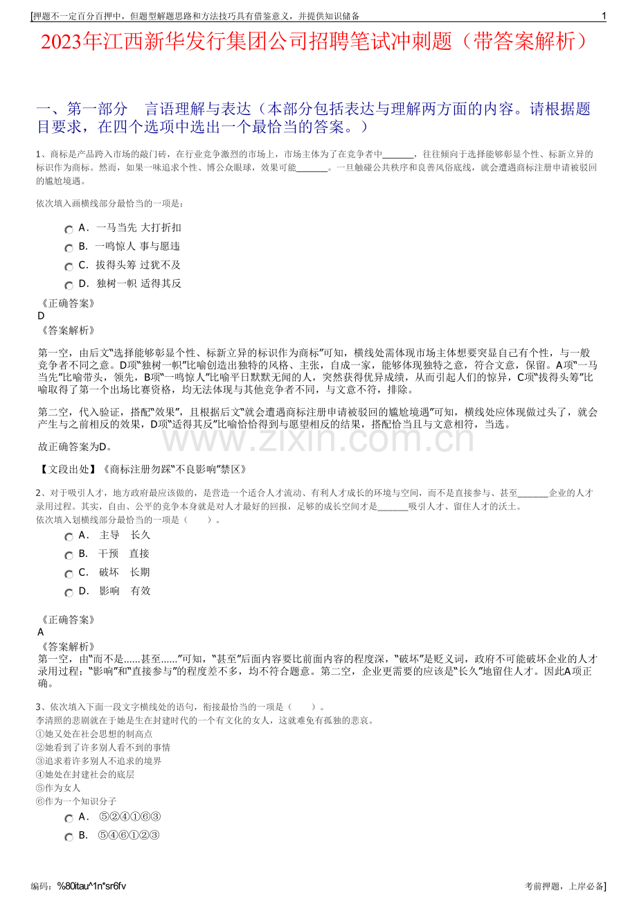 2023年江西新华发行集团公司招聘笔试冲刺题（带答案解析）.pdf_第1页