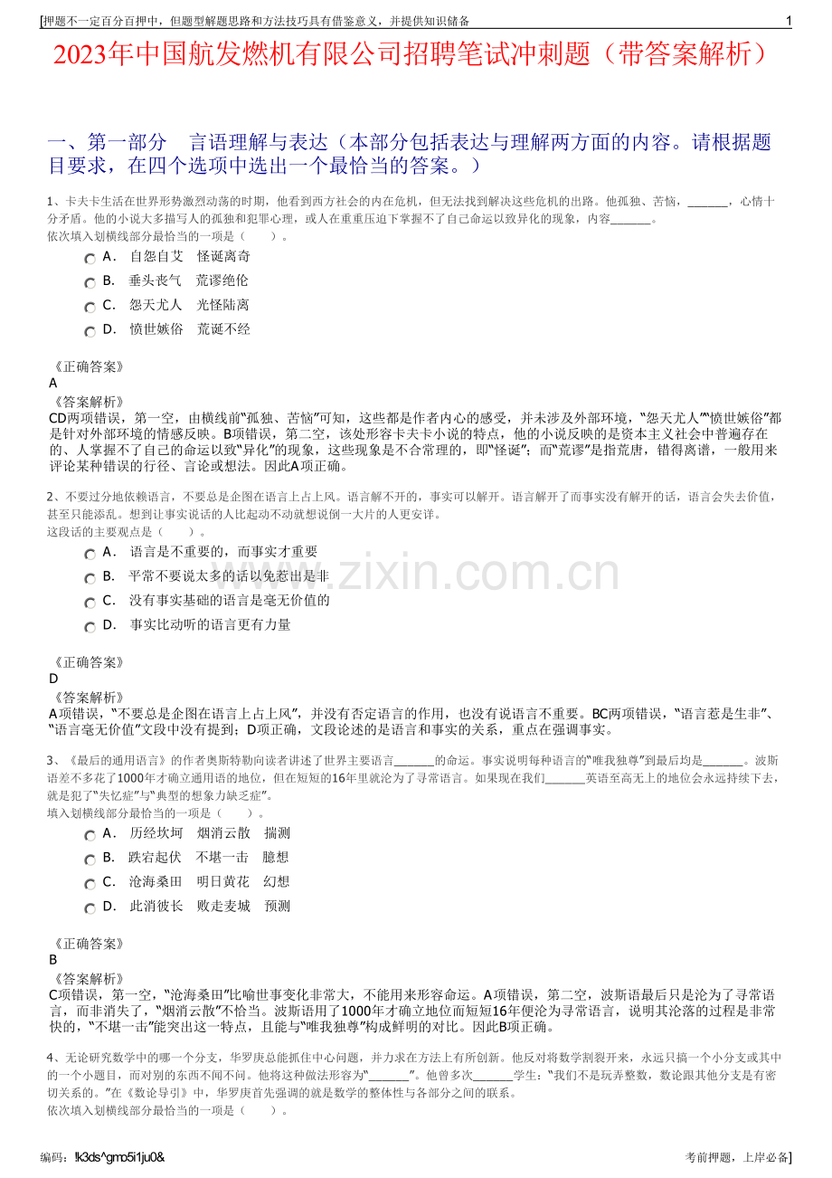 2023年中国航发燃机有限公司招聘笔试冲刺题（带答案解析）.pdf_第1页