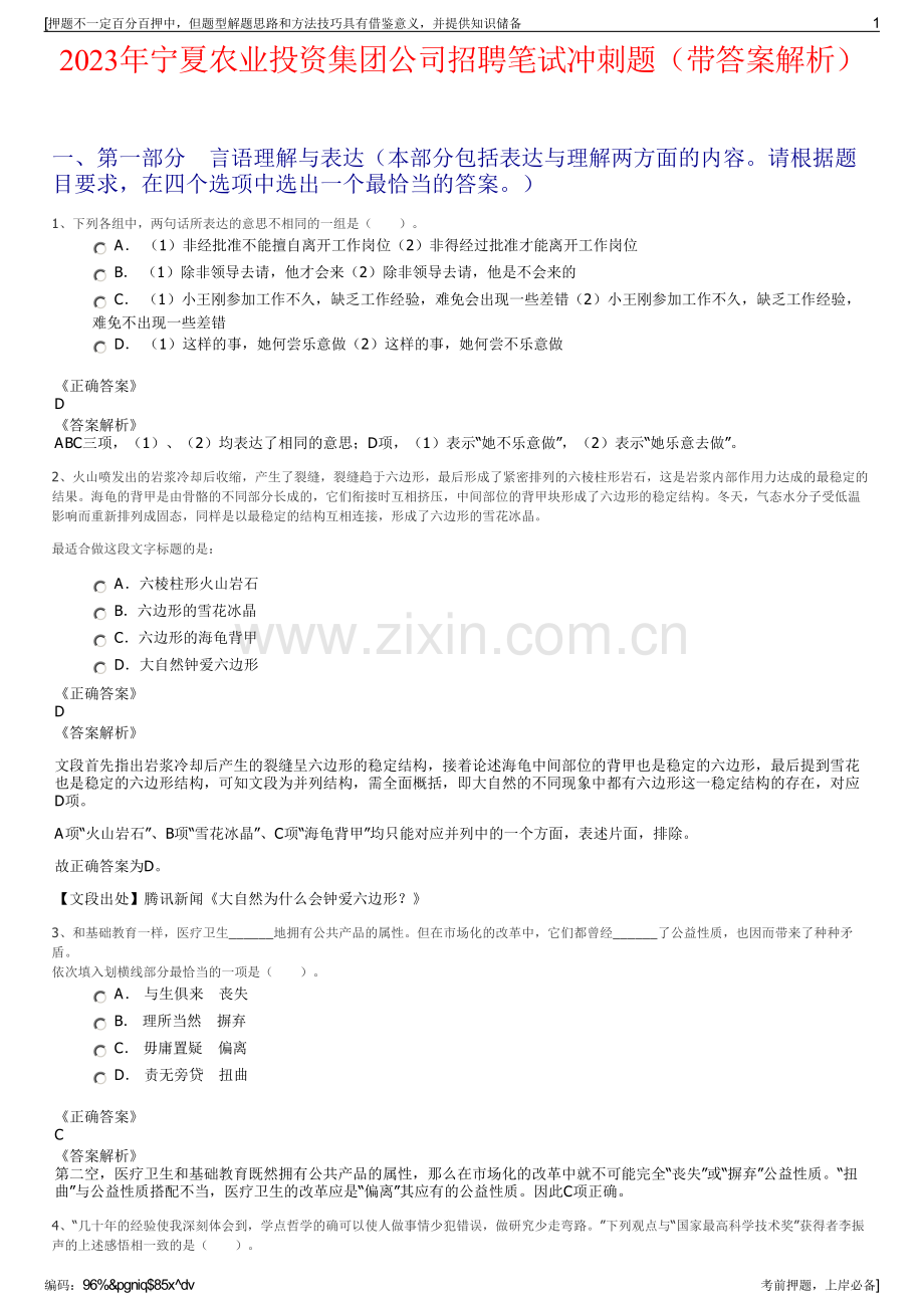 2023年宁夏农业投资集团公司招聘笔试冲刺题（带答案解析）.pdf_第1页