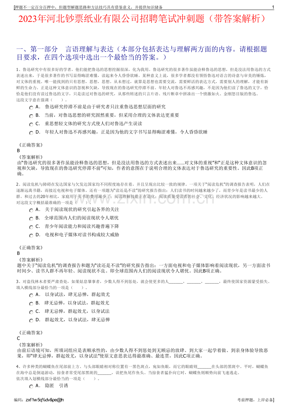2023年河北钞票纸业有限公司招聘笔试冲刺题（带答案解析）.pdf_第1页