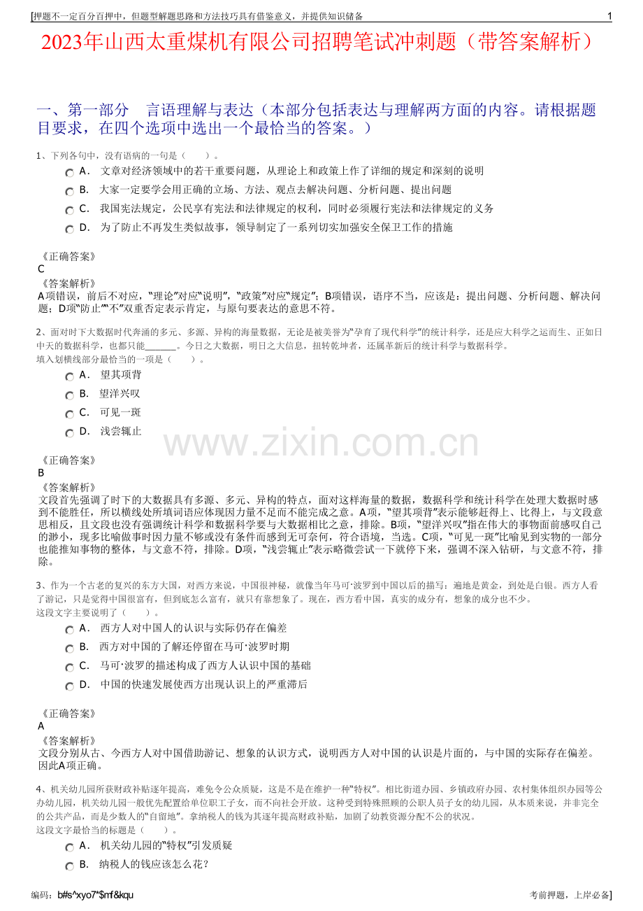 2023年山西太重煤机有限公司招聘笔试冲刺题（带答案解析）.pdf_第1页
