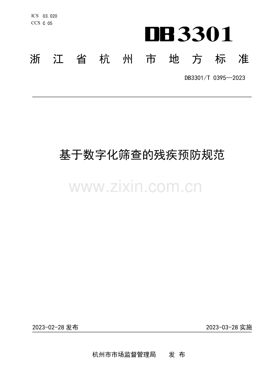 DB3301∕T 0395-2023 基于数字化筛查的残疾预防规范(杭州市).pdf_第1页