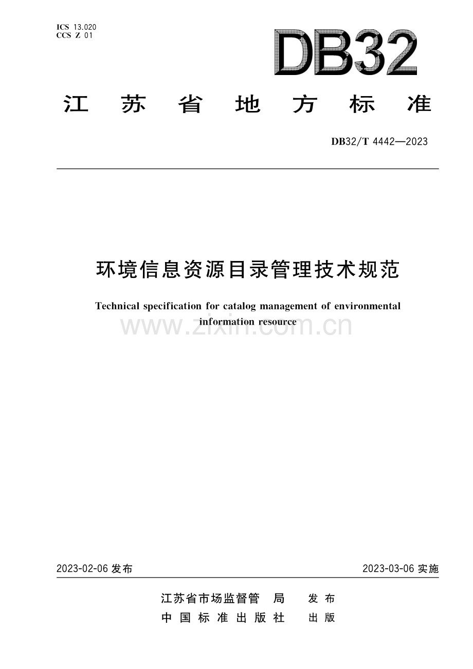 DB32∕T 4442-2023 环境信息资源目录管理技术规范(江苏省).pdf_第1页
