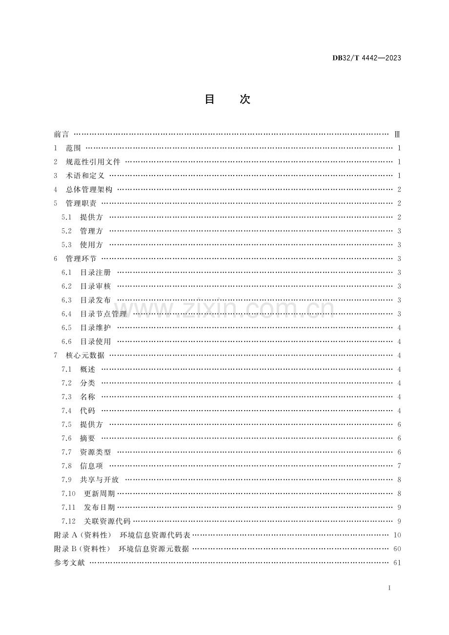 DB32∕T 4442-2023 环境信息资源目录管理技术规范(江苏省).pdf_第2页