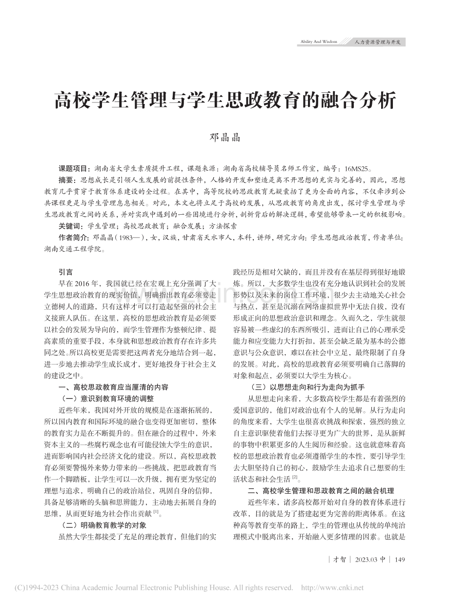 高校学生管理与学生思政教育的融合分析_邓晶晶.pdf_第1页