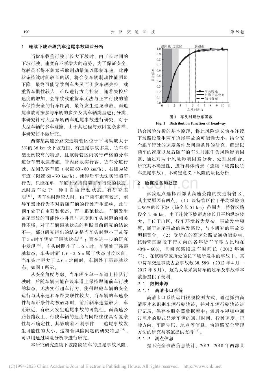 高速公路连续下坡路段货车追尾风险评价研究_邹海云.pdf_第3页