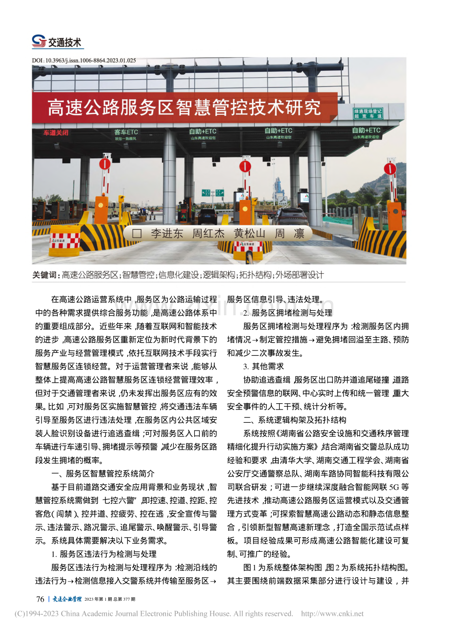 高速公路服务区智慧管控技术研究_李进东_.pdf_第1页