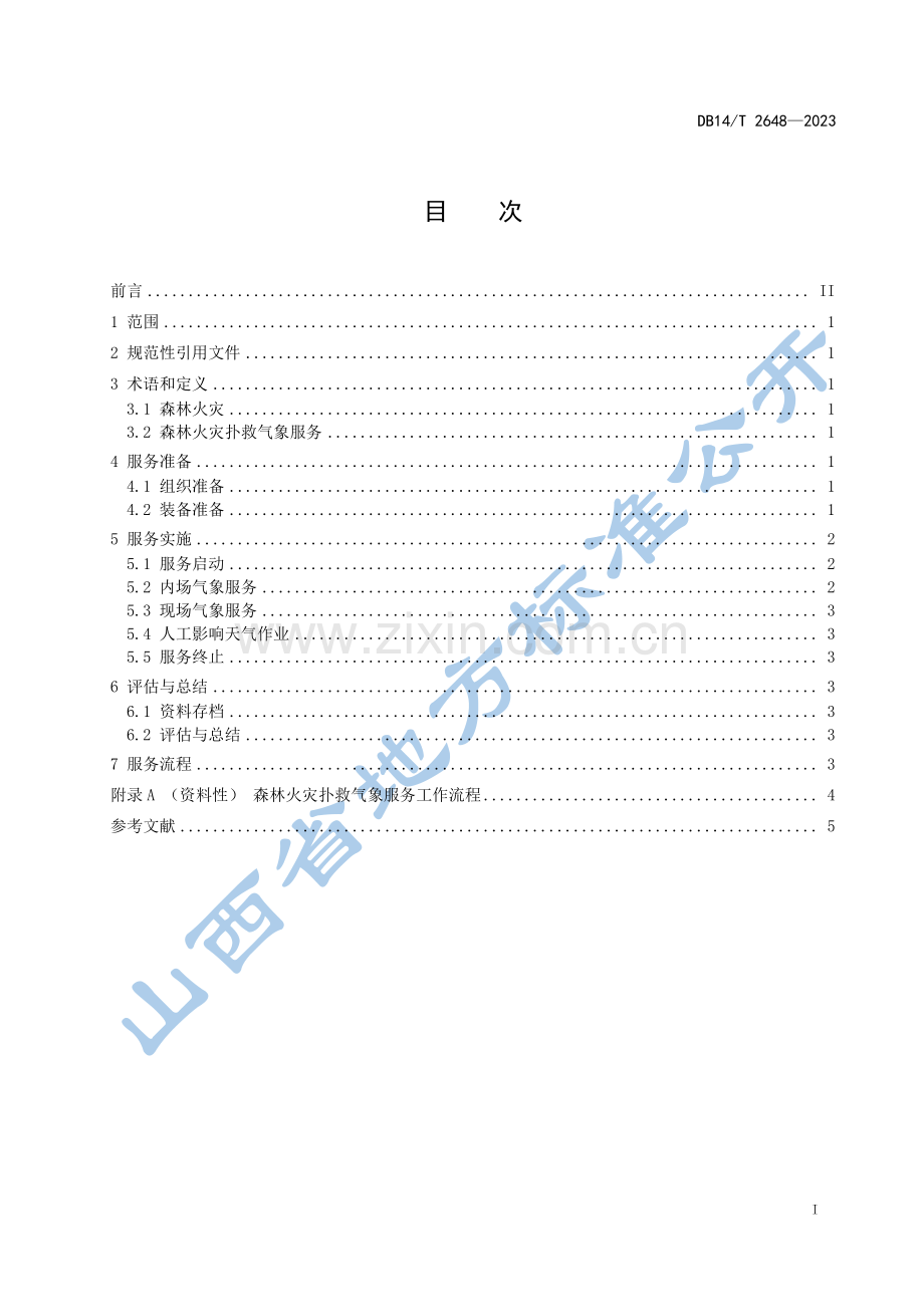 DB14∕T 2648-2023 森林火灾扑救气象服务规范(山西省).pdf_第3页