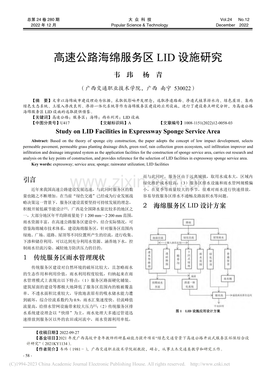 高速公路海绵服务区LID设施研究_韦玮.pdf_第1页