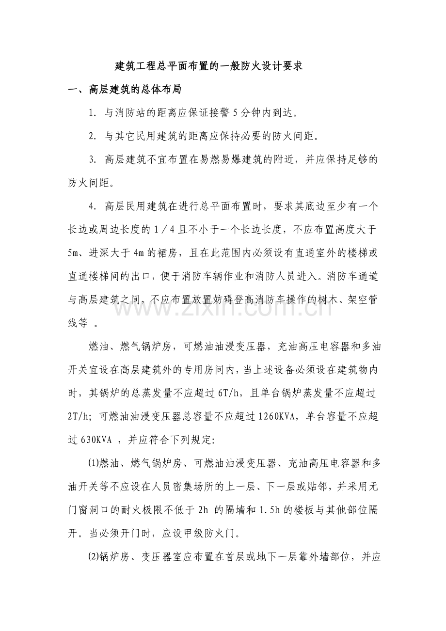 建筑工程总平面布置的一般防火设计要求.doc_第1页